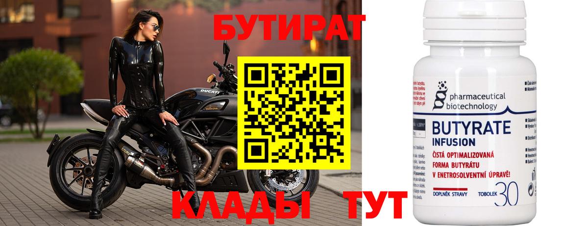 БУТИРАТ Butirat  Прохладный 